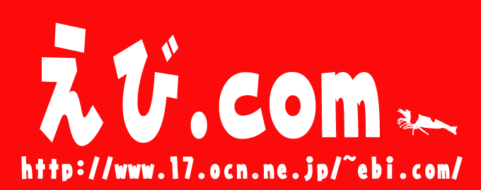 えび.com